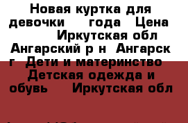 Новая куртка для девочки 2-3 года › Цена ­ 1 500 - Иркутская обл., Ангарский р-н, Ангарск г. Дети и материнство » Детская одежда и обувь   . Иркутская обл.